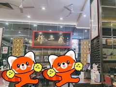 -都一处烧麦馆(前门店)