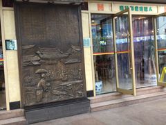门面-龙抄手(春熙路总店)