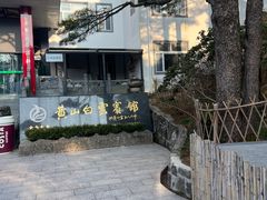 -黄山白云宾馆