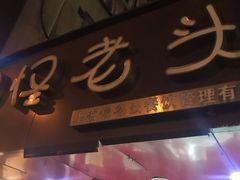 门面-夏氏怪老头·扬州狮子头(天山西路店)