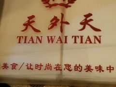 -天外天大酒店(南中华路店)