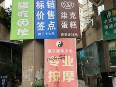 门面-艾加柒克蛋糕茶歇甜品台(春熙路店)