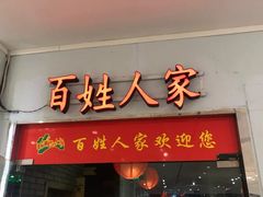 门面-百姓人家家常菜馆(大观·天地MALL店)