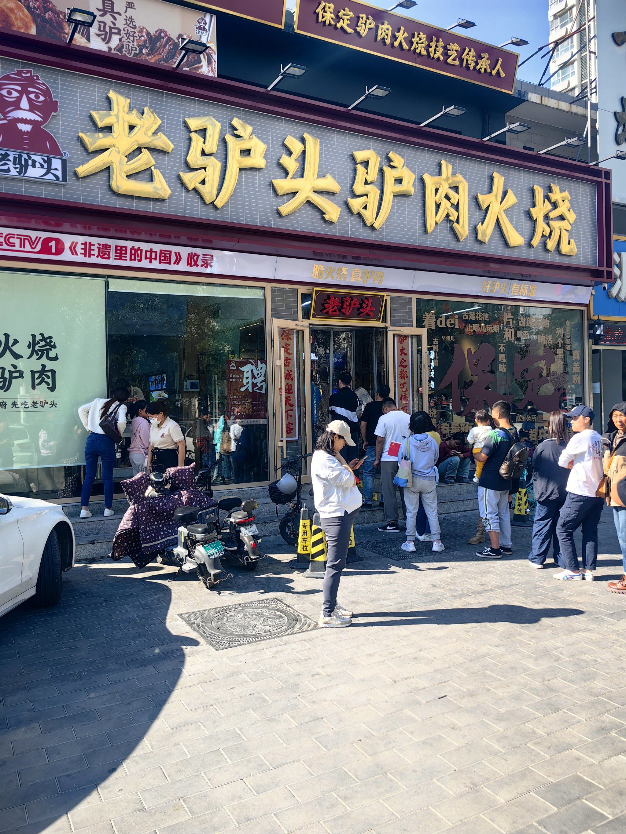 保定市驴肉火烧