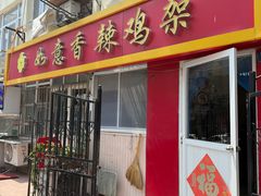 -如意香辣鸡架(总店)
