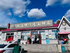 -横道佛手居筋饼店