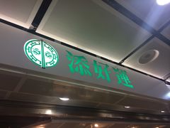 门面-添好运点心专门店(中环IFC店)