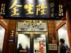 -金生隆(六铺炕店)