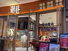-潮巷·老潮汕美食集市(欢乐港湾店)