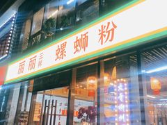 -丽丽三鲜螺蛳粉(田林路店)