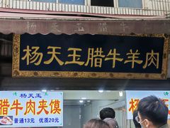 -杨天玉腊牛羊肉店