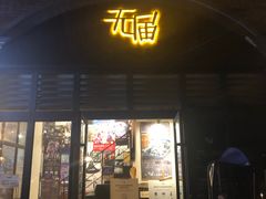 门面-无届青年餐馆(熙街店)