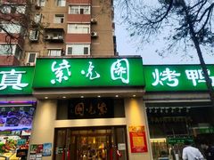 门面-紫光园·烤鸭·北京菜(团结湖店)
