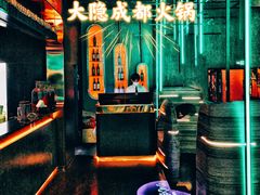 -大隐·成都火锅Bistro(合生麒麟新天地店)