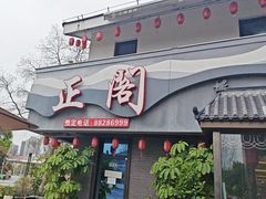 -正阁餐饮(黑金冠公园店)