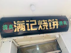 门面-满记烧饼(牛街东里小区一区店)