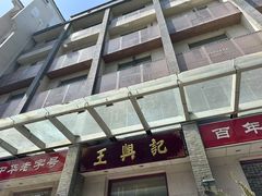-王興記(中山路店)