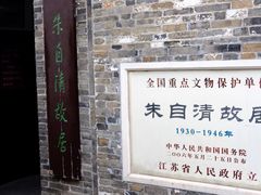 -朱自清故居