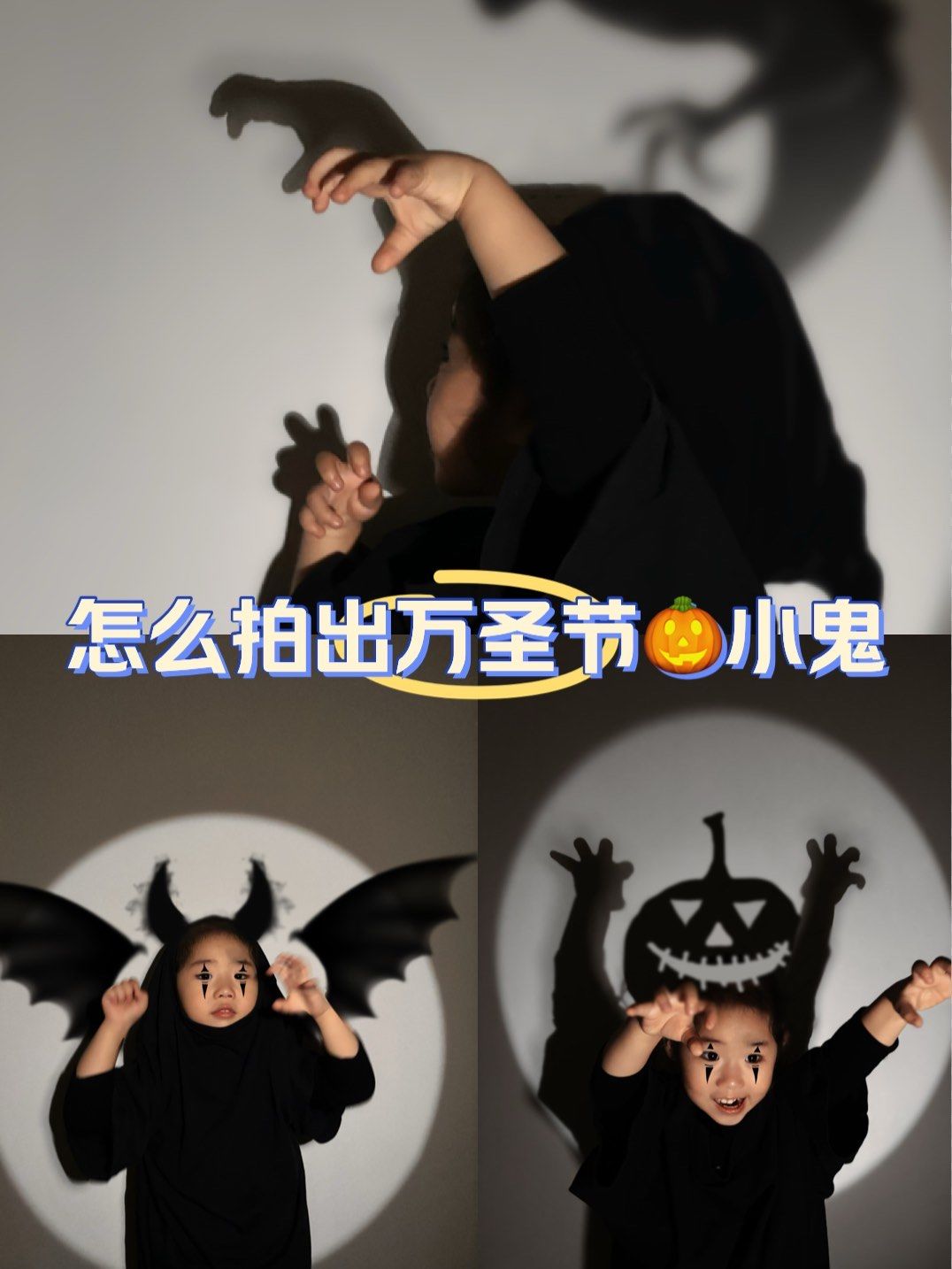 怎么拍出万圣节可爱小鬼鬼