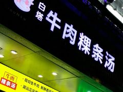-抖牛白塔牛肉粿条汤(水围店)