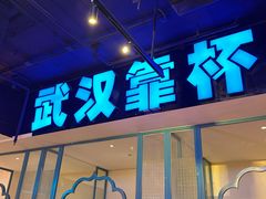 -不是烧烤·武汉大排档(亚运村店)