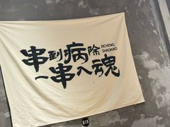 -熙成烧烤(白塔岭店)