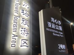-海心沙亚运公园