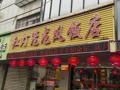 -红灯笼龙凤饭店(宁波老字号店)