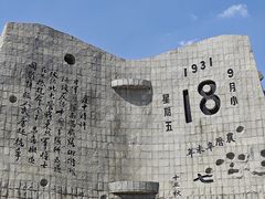 -沈阳“九·一八”历史博物馆