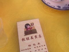 -秋姐美食店 始于2014年(旅游大道店)