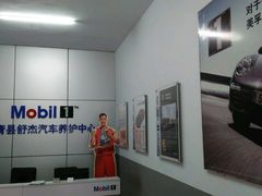 -美孚1号车养护(高青舒杰店)