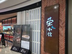 -荣小馆(椒江青悦城店)