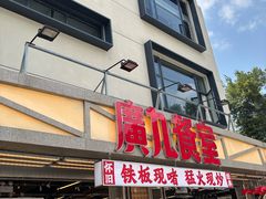 -广九餐室(陈家祠扬韬广场店)