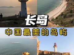 -长岛南北长山旅游景区