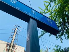 -牛王庙特色面(杏苑公寓店)