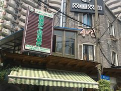 门面-新疆伊宁远征餐厅