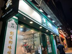 -麦奀云吞面世家(中环店)