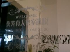 -樊笼真人密室逃脱(江南西店)