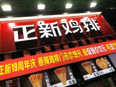 门面-正新鸡排·炸鸡烧烤(奥城店)