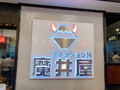 门面-魔丼屋(日月光店)