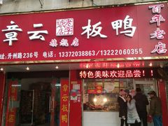 门面-章云板鸭(总店)