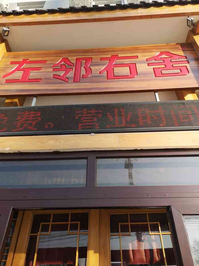 左邻右舍褡裢火烧(角门店)-"京味儿十足的饭馆.