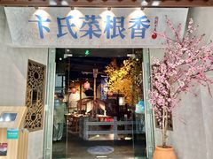 门面-卞氏菜根香(青羊万达店)