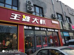 门面-槐店王婆大虾(长江道店)