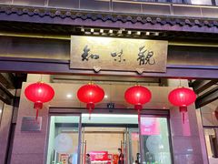 -知味观(湖滨店)