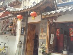 门面-同福社