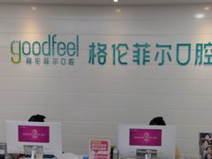 -深圳富茂格伦菲尔口腔门诊部(龙华清湖总院)