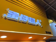 -蛋仔超人·鸡蛋仔·港奶(西华路店)