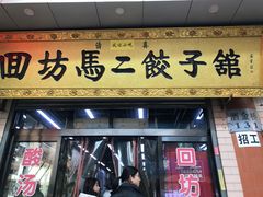 门面-回坊马二饺子馆
