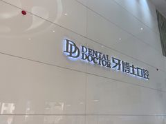 -牙博士口腔品牌连锁(昆山城区店)